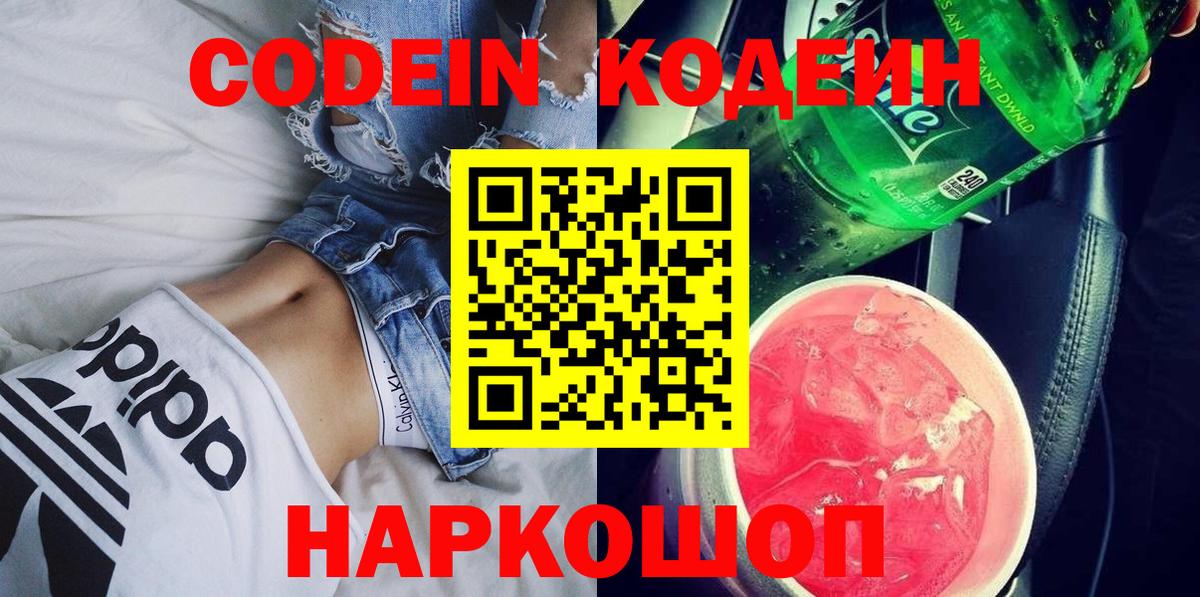 Codein напиток Lean (лин) Богданович